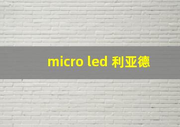 micro led 利亚德